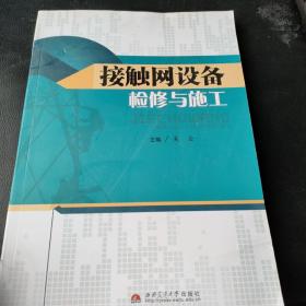 接触网设备检修与施工