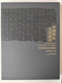 中国传拓技艺图典
