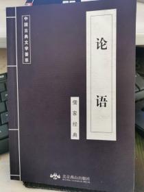 中国古典文学荟萃——论语