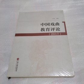 中国戏曲教育评论 2017
