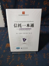 信托一本通：从理财信托到家族信托