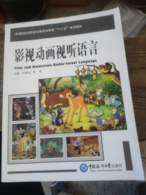 影视动画视听语言 宗传玉