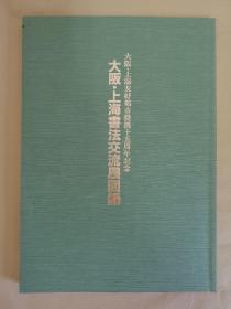 大阪•上海书法交流展图录