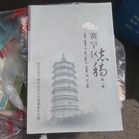 赛罕区志稿(第一辑)