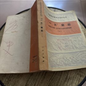“一大”前后中国共产党第一次代表大会前后资料选编（一）