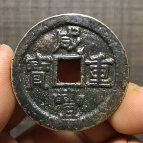 1825.咸丰重宝當十