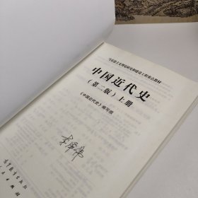 中国近代史（第二版）上册