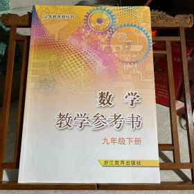 数学教学参考书，九年级下册，配浙教版义务教育教科书，附两张光盘