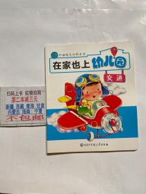 中国幼儿百科全书--在家也上幼儿园；交通