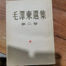 毛泽东选集第二卷（1952年）