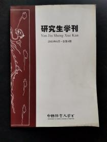 研究生学刊--2003-6，总第4期