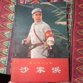 革命现代京剧 —沙家浜 【实物拍书】