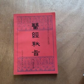 医经秘旨