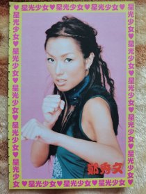 郑秀文杜德伟32开正反面彩页一张