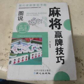 现代家庭博览书屋：图说麻将赢牌技巧