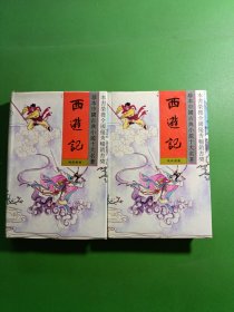 西游记1、2 共2本合售