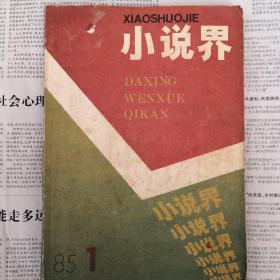 小说界（1985-1）