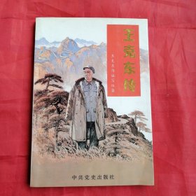 王克东传