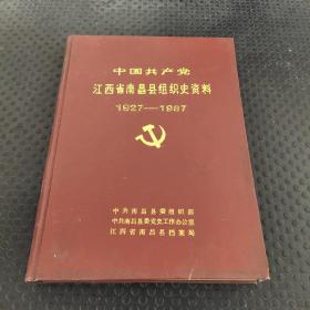 中国共产党江西省宜春市组织史资料（1927-1987）