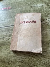 举世悼念周恩来总理