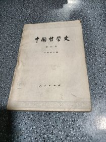 中国哲学史，第四册
