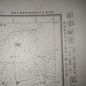 民国地图   贵州省织金 水城 纳雍县等 三塘  尺寸57x36  民国二十四年制  实物图 品如图.