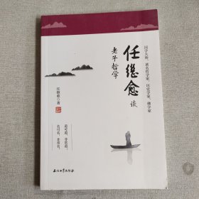 任继愈谈老子哲学