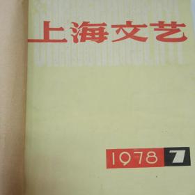 上海文艺杂志1978年1月