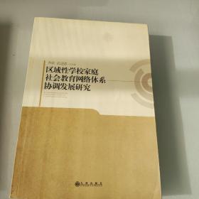 区域性学校家庭社会教育网络体系协调发展研究