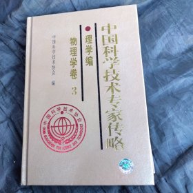 中国科学技术专家传略