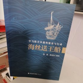 海丝送王船