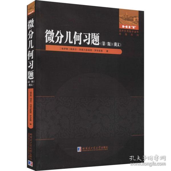 微分几何习题(第3版)(俄文版)/国外优秀数学著作原版系列