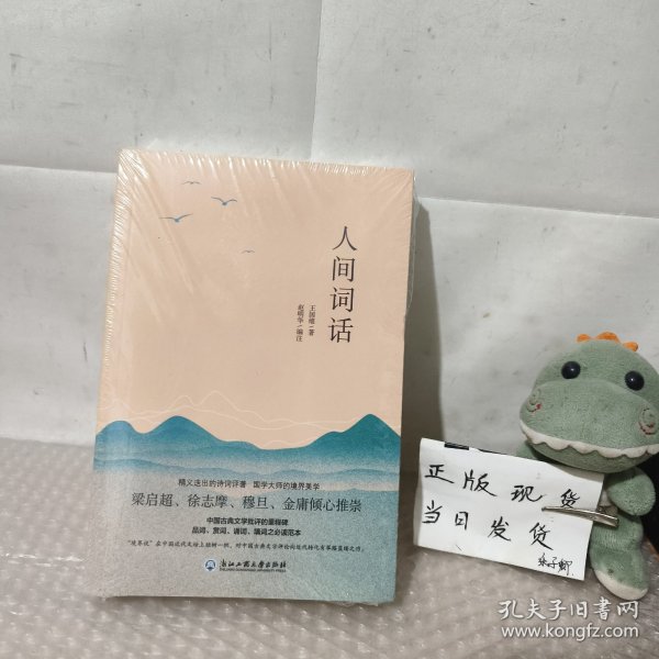 人间词话（2018年彩色珍藏版！无障碍阅读，著名国画家萧波插图！）