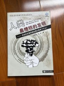 人类最糟糕的发明-科技的发展到底给我们带来了什么：科技的发展到底给我们带来了什么？