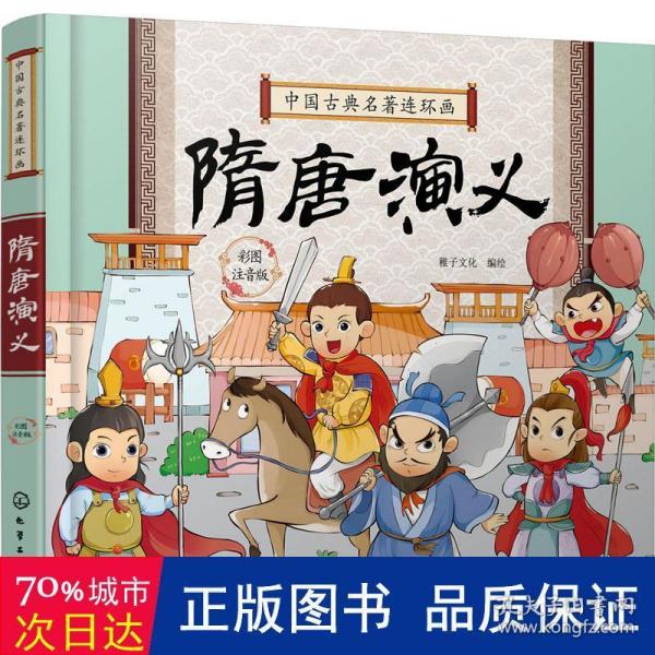 中国古典名著连环画--隋唐演义