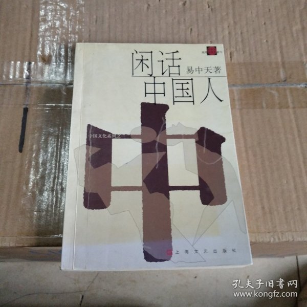 闲话中国人：品读中国书系之四