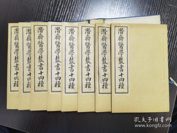 潜斋医学丛书十四种（存一函八册全），包括：归砚录一册、古今医案选二册、沈氏女科辑要上下二册、王氏医案正编续编三编三册，出库品 几乎没有翻阅，A