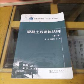 普通高等教育“十二五”规划教材：混凝土及砌体结构（第二版）