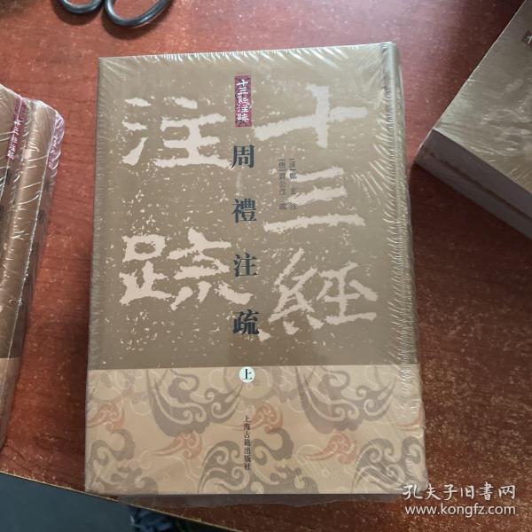 周禮註疏（全三冊）