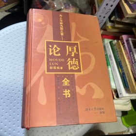 为人为政为国之要:厚德论