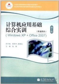 计算机应用基础综合实训（职业模块）（WindowsXP+Office2007）
