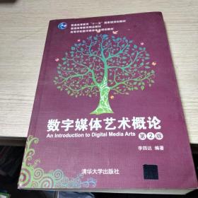 数字媒体艺术概论（第2版）/普通高等教育“十一五”国家级规划教材