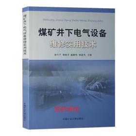 煤矿井下电气设备维修实用技术