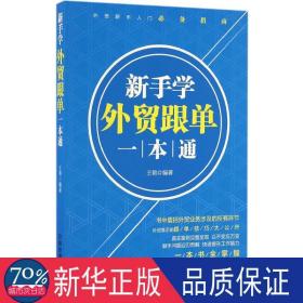 新手学外贸跟单一本通 商业贸易 编者:王艳