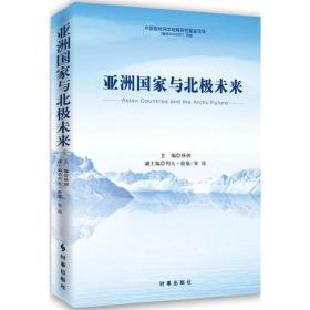 亚洲与北极未来 社会科学总论、学术 杨剑主编 新华正版