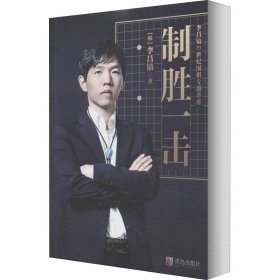 李昌镐21世纪围棋专题讲座 制胜一击