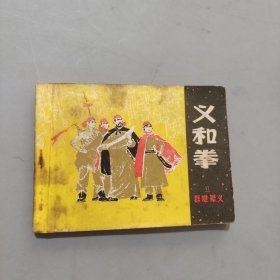 义和拳