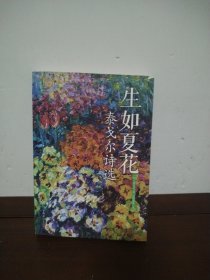 生如夏花 泰戈尔诗选