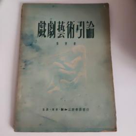 戏剧艺术引论（张庚著，三联书店1950）