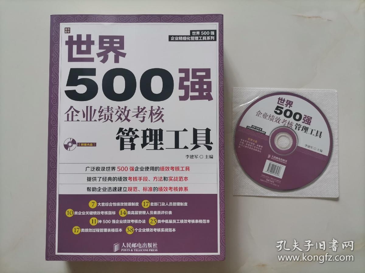 世界500强企业精细化管理工具系列：世界500强企业绩效考核管理工具（附光盘）